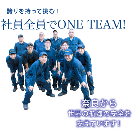 誇りを持って挑む！ 社員全員でONE TEAM! 奈良から世界の航海の安全を支えています！